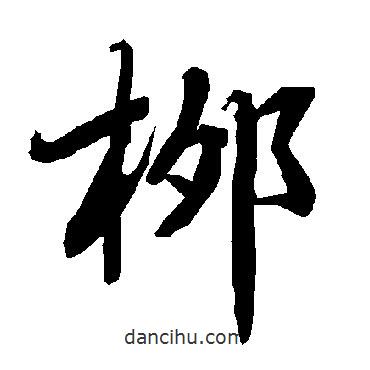 陸柬之寫的行書柳