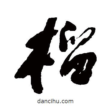 榴書法圖片