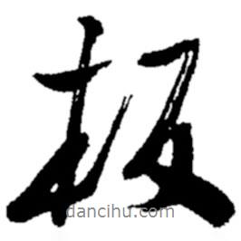 板書法圖片