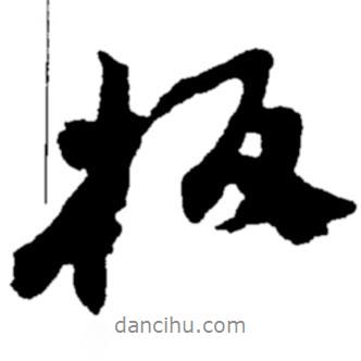 板書法圖片