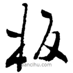 板書法圖片