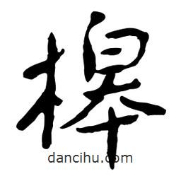 槔書法圖片