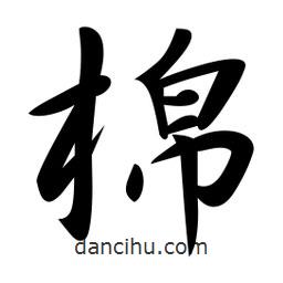 日本寫的行書棉