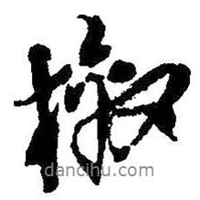 檄書(shū)法圖片