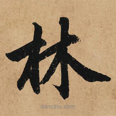 趙孟頫寫的行書林