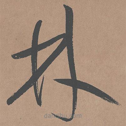 鮮于樞寫的行書林