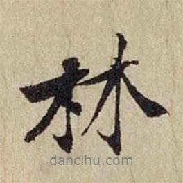 林書法圖片