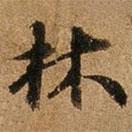林書法圖片