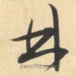 文征明寫的行書林