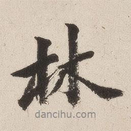 成親王寫的行書林