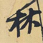 王鐸寫的行書林