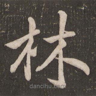 米芾寫的行書林
