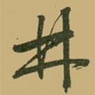 林書法圖片