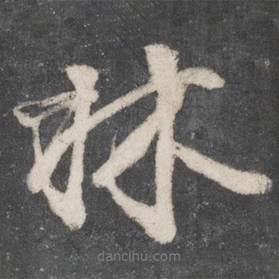 柳公權(quán)寫的行書林