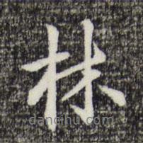 林書法圖片