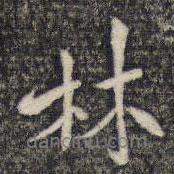 米芾寫的行書林