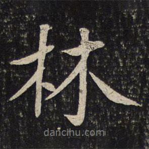 蘇軾寫的行書林