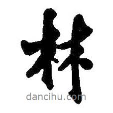 王鐸寫的行書林