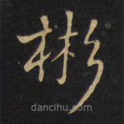 彬書法圖片
