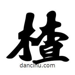 劉夢(mèng)吟寫的行書楂