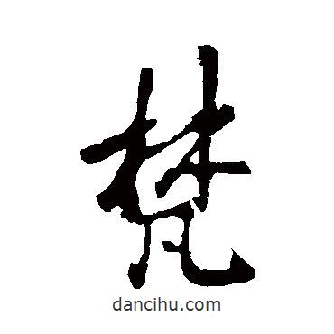 梵書法圖片