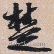 楚書法圖片