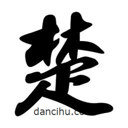 楚書法圖片