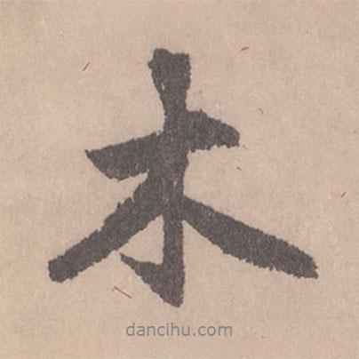 木書法圖片