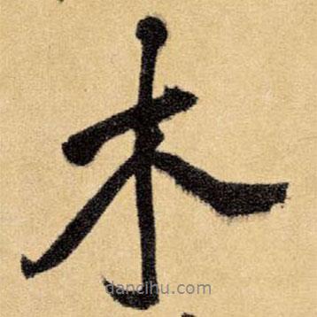 木書法圖片