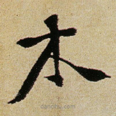 木書法圖片