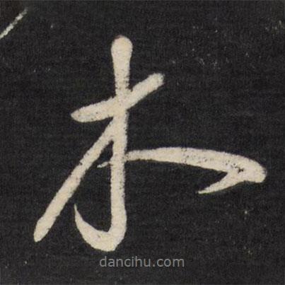 木書(shū)法圖片