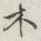 文征明寫的行書木