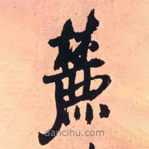 麓書法圖片