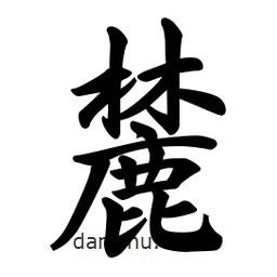麓書法圖片