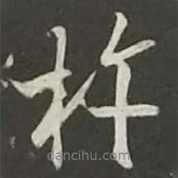杵書法圖片