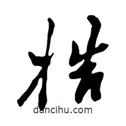 梏書法圖片