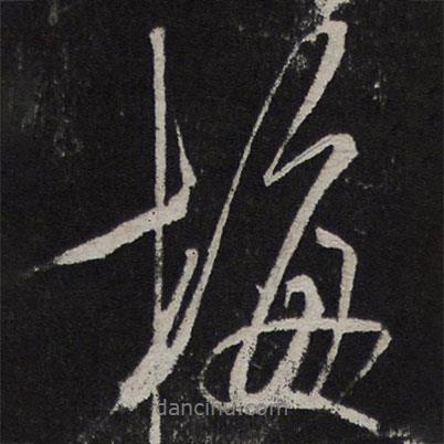 梅書法圖片