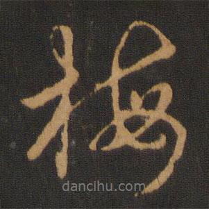 梅書法圖片