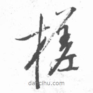 槎書法圖片