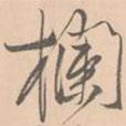 欄書法圖片