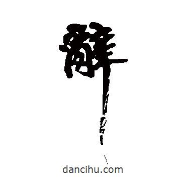 辭書法圖片