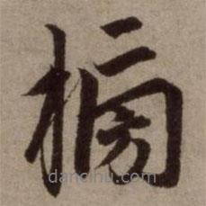 榜書法圖片