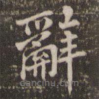 辭書法圖片