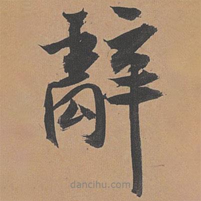 辭書法圖片