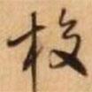 校書法圖片