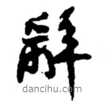 辭書法圖片