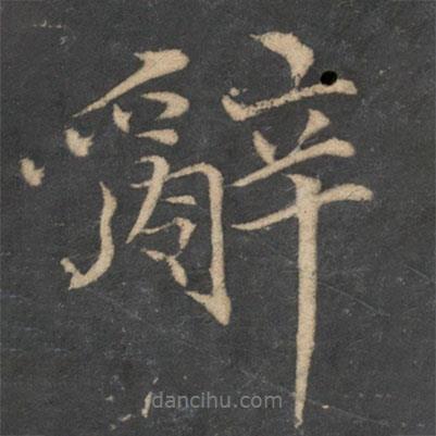 歐陽修寫的行書辭