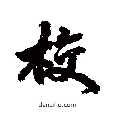 校書法圖片