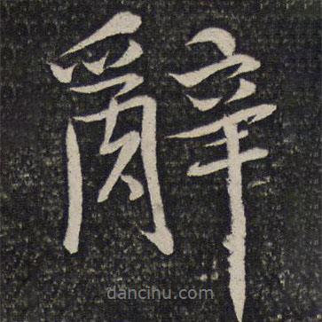 辭書(shū)法圖片
