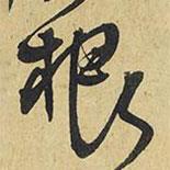 根書法圖片